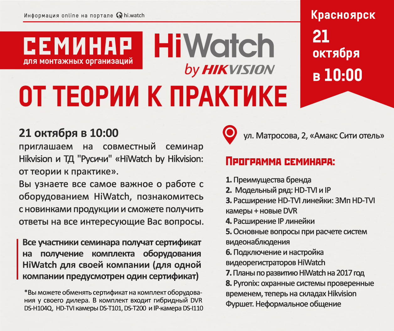 Семинар HiWatch в г. Красноярске